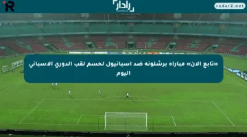 «تابع الآن» مباراة برشلونة ضد إسبانيول لحسم لقب الدوري الإسباني اليوم